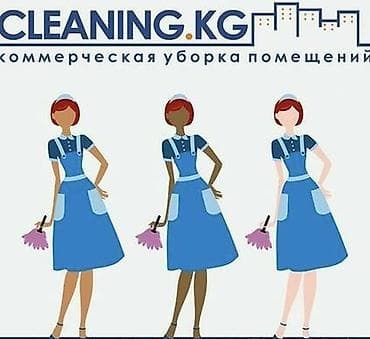 Уборка помещений, | Генеральная уборка, Уборка раз в неделю, | Офисы, Квартиры, Дома