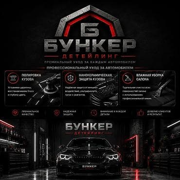Бункер Детейлинг — профессиональный уход за автомобилем Услуги: - at lalafo.kg Бункер Детейлинг — профессиональный уход за автомобилем Услуги: -
