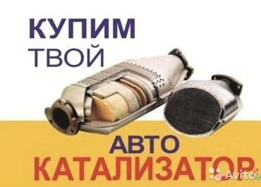 сколько стоит отработанный катализатор: Катализаторлорду кабыл алабыз — чекене жана оптом! 🔹 Бензин, дизель — 1