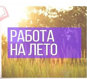бишкек жумуш работа: Здравствуйте! Ищу работу в Кара-Балте. Мне 14 лет. Подойдет любая — 1