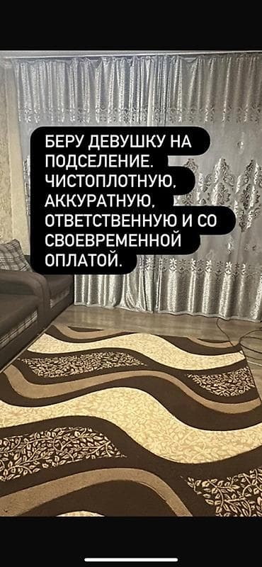 с подселения: Подселение в комнату/квартиру для девушки. Требования к соседке — 1