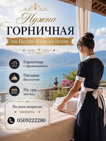 наращивание ресниц на дом: Вакансия: горничная на сезон в Иссык-Куле - Работа с проживанием - — 1