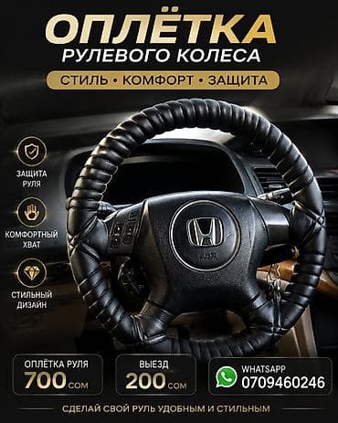 Оплетка руля 700C - Комфорт • Стиль • Надежность выезд 200с по at lalafo.kg Оплетка руля 700C - Комфорт • Стиль • Надежность выезд 200с по