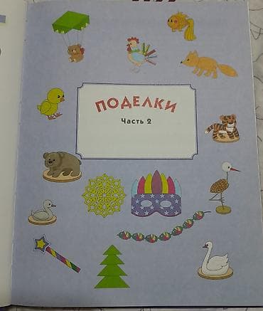 Детские книги: Большая книга заданий и упражнений на развитие мелкой моторики Автор — 6