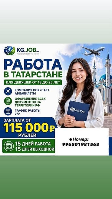 Работа в Татарстане для девушек 18–25 лет. Что предлагается: -