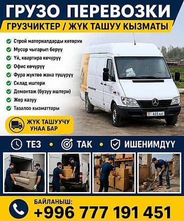 Үй жана бакча: Грузоперевозки в Бишкеке и по всему Кыргызстану - Перевозка грузов — 4