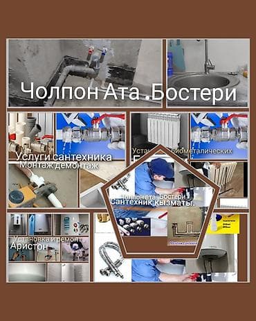 Монтаж и замена сантехники Больше 6 лет опыта