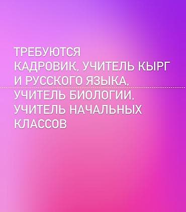 Вакансии: Вакансии: в частную школу - Кадровик (HR-специалист) - Учитель — 1
