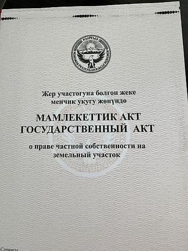 кыймылсыз мүлк: 10 соток, Бизнес үчүн, Кызыл китеп — 3
