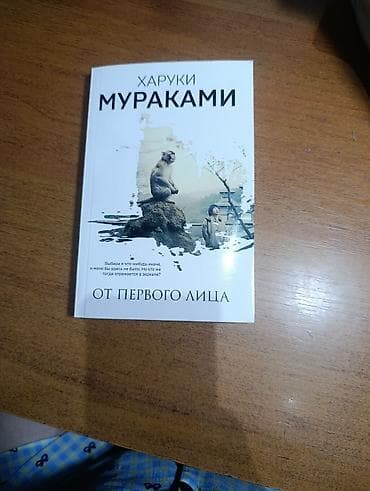 Книга: Харуки Мураками — «От первого лица» Описание: - Сборник из