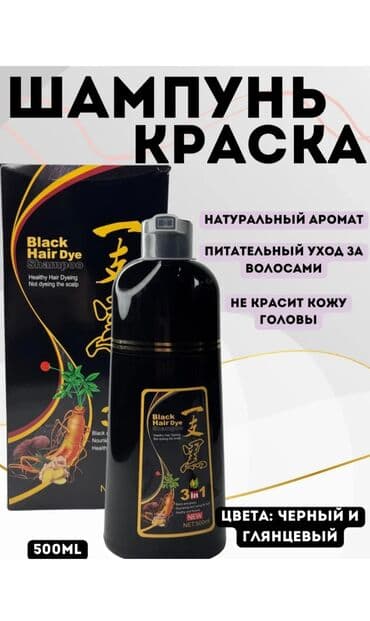 Прокат одежды: Шампунь-краска для волос в черном цвете. Благодаря натуральным — 1
