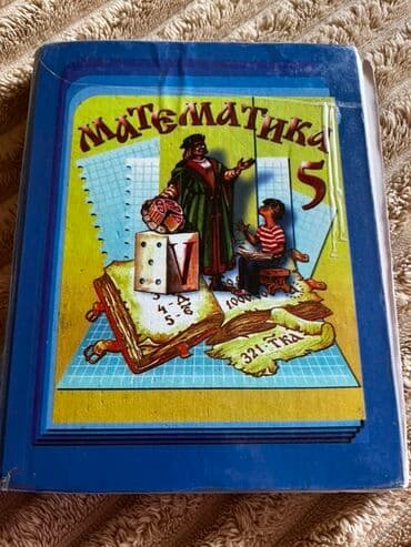 Учебник по математике для 5-го класса. Книга предназначена для