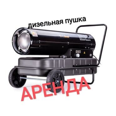 Сдам в аренду Пушки натяжных потолков