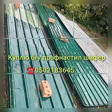 черний метал: Куплю б/у профнастил шифер — 1