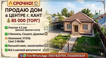Продажа: дом в центре г. Кант. - Цена: 85 000 $ (торг). - Участок at lalafo.kg Продажа: дом в центре г. Кант. - Цена: 85 000 $ (торг). - Участок
