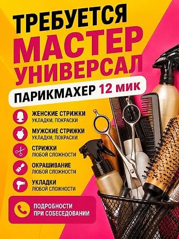 Парикмахер Мужские стрижки. Процент. 12 мкр