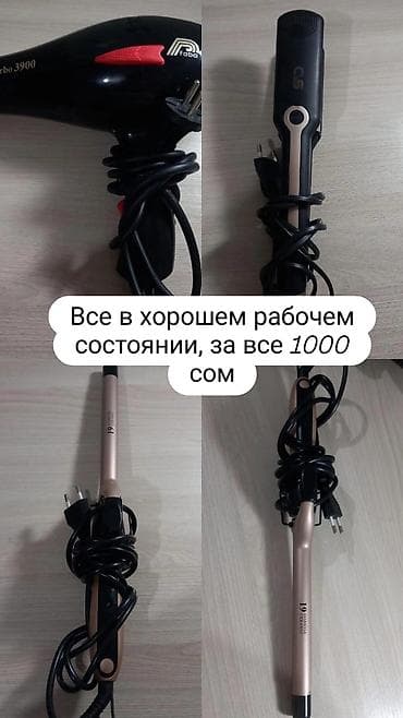 30: Набор товаров для красоты и дома: за все 1500 1) Техника для укладки — 1