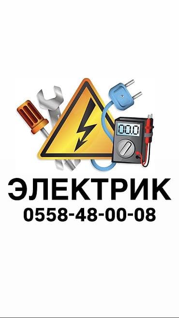 Электрик | Электромонтажные работы, Установка щитков, Установка счетчиков Больше 6 лет опыта