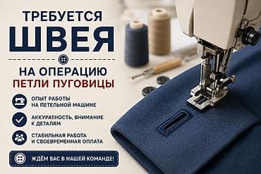 шиве: Швея, Постоянная, Петельщица, Район: Кудайберген авторынок, Штаны, брюки, Опыт работы: Менее года опыта — 1