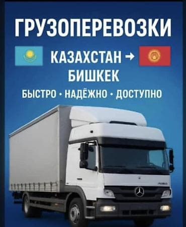 Грузоперевозки Казахстан → Бишкек - Междугородние и международные
