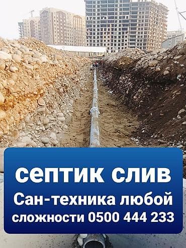 Сантехнические работы: Канализационные работы | Прокладка канализации Больше 6 лет опыта — 1