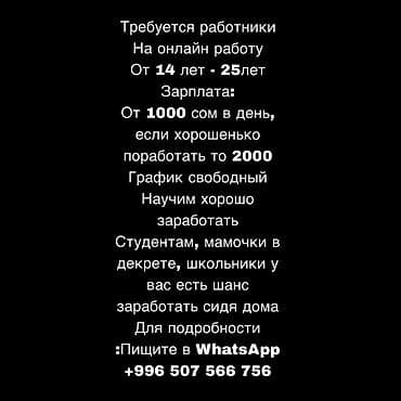 Онлайн‑подработка. Набор сотрудников 14–25 лет. - Формат: удаленная — 1