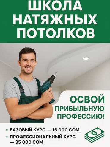 реклама в токмоке: Освой прибыльную профессию в сфере натяжных потолков! Доступны два — 1