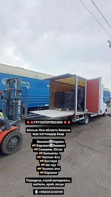 Автоуслуги: Грузоперевозки по городу Бишкек и регионам. Услуги: - Перевозка вещей — 4