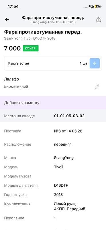 ssang: Фара противотуманная передняя для SsangYong Tivoli (первое поколение) — 4