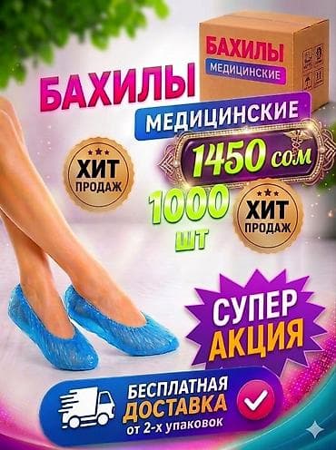 Бахилы Стандарт 1000 шт Бесплатная доставка от 2-х упаковок. Без