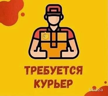 Требуется Автокурьер Полный рабочий день, Шестидневка, Премии, Старше 18 лет