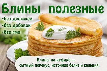 блинчики: Полезные блины на кефире - Без дрожжей - Без добавок - Без ГМО — 1