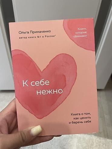 Спорт жана хобби: Книга «К себе нежно» — Ольга Примаченко
В идеальном состоянии — 1