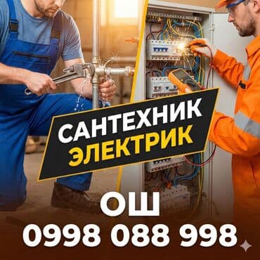 Сантехник ош Электрик ош аристон ремонт ош аристон чистка ош установка
