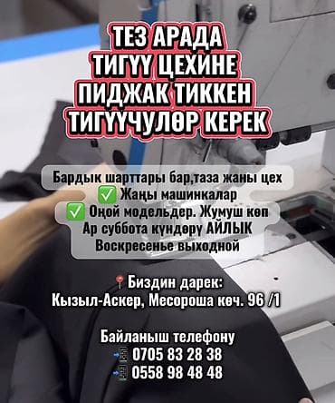 работа бишкек швея: ТЕЗ АРАДА ‼️ ТИГҮҮ ЦЕХИНЕ ПИДЖАК ТИККЕН ТИГҮҮЧУЛӨР КЕРЕК‼️ Баардык — 1