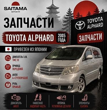 Запчасти на Тойота Альфард 7 Toyota Alphard anh10 anh15 Mnh10 mnh15