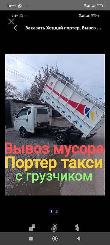 Заказать Хендай портер, Вывоз строй мусора, C грузчиком at lalafo.kg Заказать Хендай портер, Вывоз строй мусора, C грузчиком