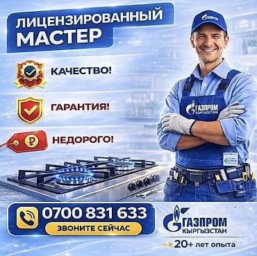 Ремонт и подключение газовых плит в Бишкеке Профессиональный сервис