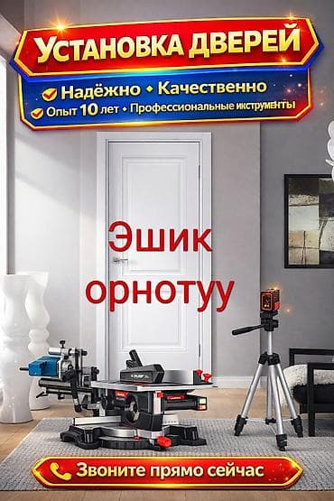 Дверь: Установка, Бесплатный выезд