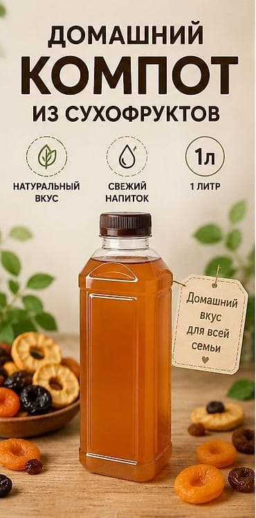 вишневый компот: Домашний компот из сухофруктов — 1 литр Предлагаем вкусный и ароматный — 1