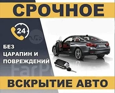 Срочное вскрытие авто без царапин и повреждений. - Помощь при at lalafo.kg Срочное вскрытие авто без царапин и повреждений. - Помощь при