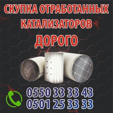 матор мастер: Скупка катализаторов Катализатор дорого котализатор котолизатор — 1