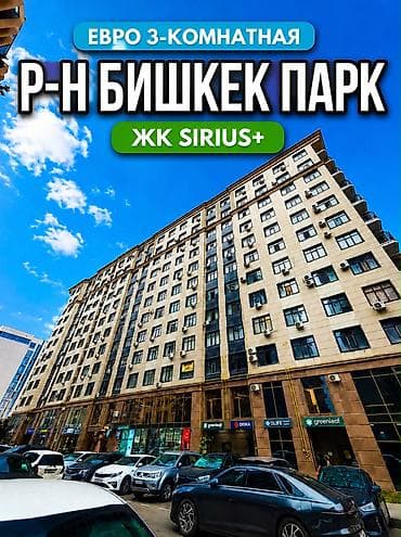 3 комнаты, 81 м², Бишкек Парк ТРЦ Элитка, 8 этаж, Евроремонт