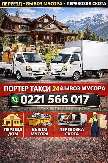 ПОРТЕР ТАКСИ ВЫВОЗ МУСОР ВЫВОЗ ШВЕЙНЫЕ ОТХОДЫ ВЫВОЗ БЫТАВОЙ МУСОР И