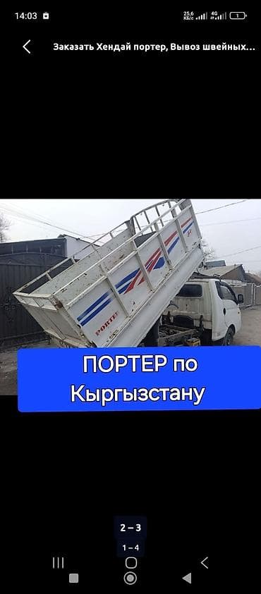 inter kg: Заказать Хендай портер, Вывоз строй мусора, С откидным кузовом (самосвал) — 1