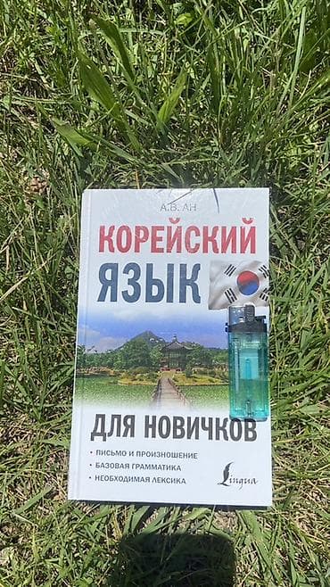 Учебники: Учебник: «Корейский язык для новичков» Автор: А. В. Ан — 1