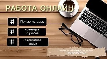 Онлайн-работа - Формат: удаленно, прямо из дома - Гибкий график at lalafo.kg Онлайн-работа - Формат: удаленно, прямо из дома - Гибкий график