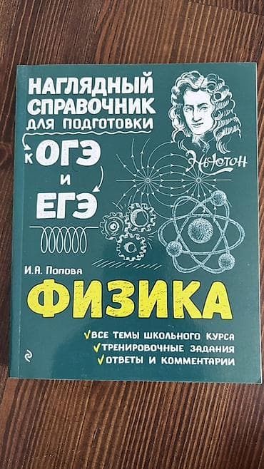 Наглядный справочник по физике для подготовки к ОГЭ и ЕГЭ. Автор: И