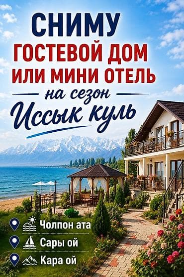 частный дом на длительный срок: Сниму на сезон гостевой дом или мини-отель на Иссык-Куле. Ищу объект — 1