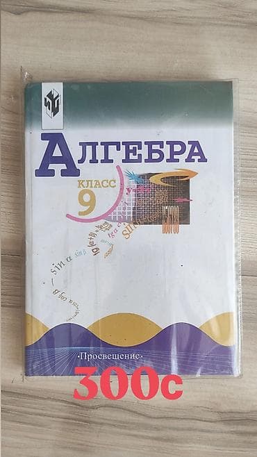 Алгебра. 9 класс — учебник издательства «Просвещение». В хорошем at lalafo.kg Алгебра. 9 класс — учебник издательства «Просвещение». В хорошем